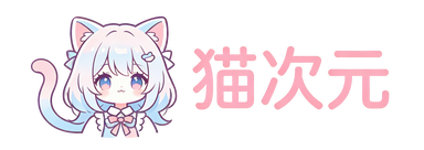 猫次元